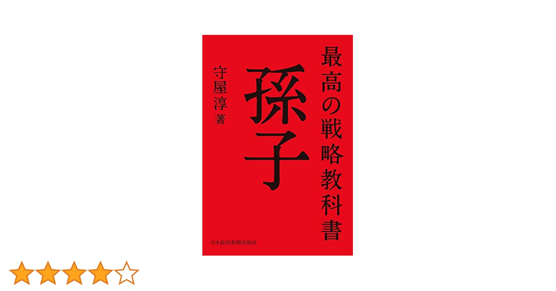 図解 最高の戦略教科書 孫子 最高の戦略教科書 孫子 | 守屋 淳, . |本 | 通販 | Amazon